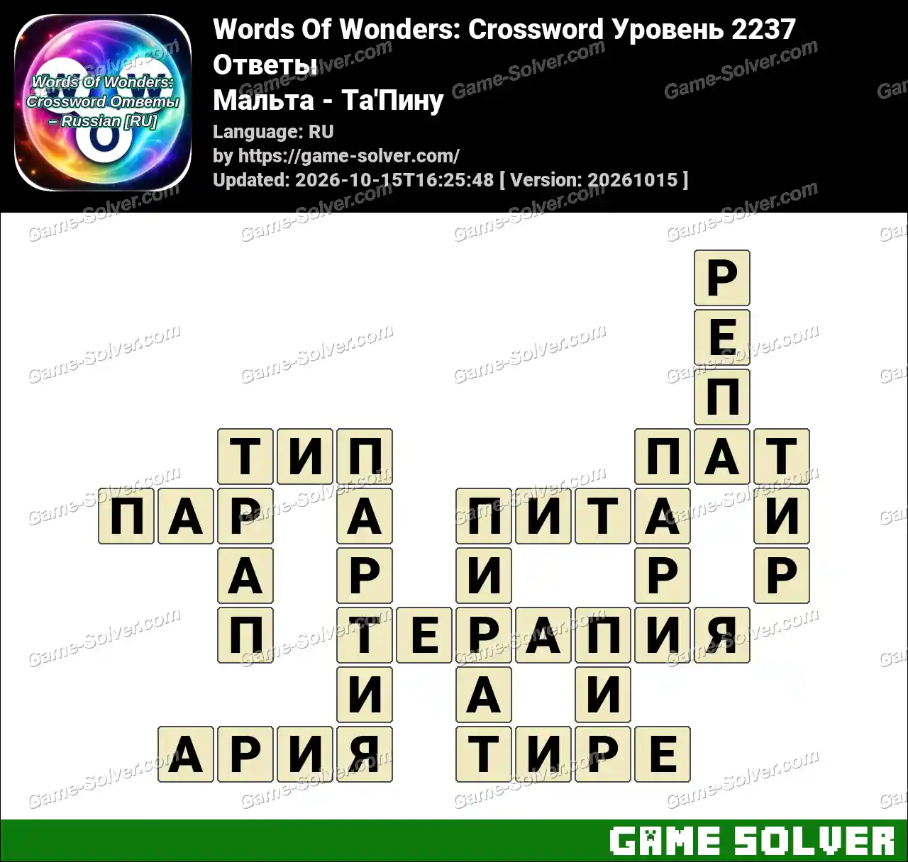 Words Of Wonders: Crossword Уровень 2237 Ответы – Мальта – Ta’Пину